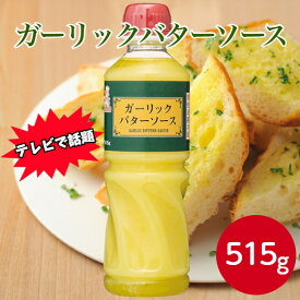 【テレビで話題】ケンコーマヨネーズ ガーリックバターソース 515g～業務用 テレビ TV 話題 紹介 いろはに千鳥 びしゃがけ ガーリックバター 佐藤健 千鳥 ノブ 富山 ワンオクタカ YouTube マヌルパン 韓国 選手権 トースト プレッツェル