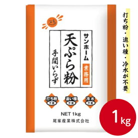 【時間が経ってもサクッと！】サンホーム 天ぷら粉 手間いらず 1kg プロ商材 業務用 天ぷら 粉 てんぷら 便利 簡単 大容量 年越し 年末 歳末 年越しそば 年越そば 年越 年越蕎麦 打ち粉不要 追い種不要 冷水不要 和食 買い出し 仕入 仕入れ まとめ買い プロ使用 麺