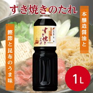 サンホーム すき焼きのたれ 1L業務用 プロ仕様 本格 調味料 和食 鰹節 昆布 飲食店 和風調味料 本みりん …