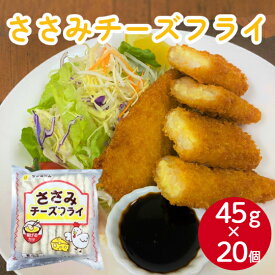 サンホーム ささみチーズフライ 45gX20個業務用 揚げ物 総菜 惣菜 ささみ 肉 鶏肉 フライ 大容量 チーズ おかず お弁当 定食 お取り寄せ グルメ 外食 給食 便利 お得 クリスマス