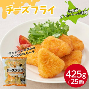 サンホーム チーズフライ 北海道で作ったカマンベールチーズ入り 425g(25個)冷凍 揚げ物 ワイン お酒 おつまみ あて 洋食 外食 つまみ オードブル 大容量 パーティー 業務用 おやつ こども チ