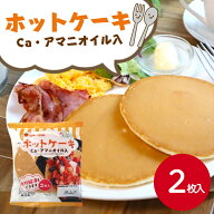 サンホーム ホットケーキ(Ca・アマニオイル入) 50g×2枚入り冷凍 おやつ 朝食 スイーツ デザート ケーキ …