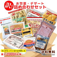 【訳あり食品 業務用総菜・デザート詰め合わせ 送料無料】食品ロス削減 冷凍食品 福袋 大容量 お買い得 …