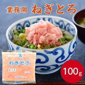 【ネギトロ 冷凍】おいしい海 ねぎとろ 100g 自然解凍海鮮 丼 冷凍食品 まぐろ 鮪 寿司 手巻き 魚介 海産物 グルメ 酒 おつまみ あて ご飯 米 ごはん ねぎとろ丼 マグロ 冷凍食品 酒のつまみ 丼の素 冷凍魚 巻き寿司 メバチマグロ 1人前 ねぎとろ巻き とろたく