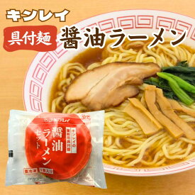 【キンレイ 具付き麺シリーズ】具付麺 醤油ラーメンセット 1人前ラーメン 個食 麺 冷凍 キンレイラーメン 具付き麺 醤油 しょうゆ 1食 電子レンジ レンジ調理 レンチン 冷凍ラーメン 具材入り 具入り スープ付き 醤油味 しょうゆ味