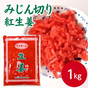 サンホーム 紅生姜みじん 1kg みじん切り紅ショウガ 紅しょうが 生姜酢漬 漬物 牛丼 炒飯 チャーハン 冷やし中華 おつまみ やきそば 焼きそば たこ焼き お好み焼き 和食 天ぷら ちらし寿司 ラ
