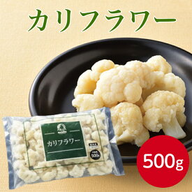 神栄 カリフラワー 500g～冷凍食品 おかず お弁当 カリフラワー 野菜 冷凍野菜 カット 惣菜 シチュー グラタン 朝食 夕食 簡単 時短 急速凍結 便利 調理 短縮 業務用 家庭用 大容量 お買い得