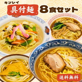 【送料無料】キンレイ 具付麺8食セット 2食×4種冷凍麺 冷凍ラーメン 個食 味噌ラーメン 醤油ラーメン ちゃんぽん きつねうどん みそ しょう油 キンレイ麺 具付き麺 具材あり 便利 時短 1人前 1食用 冷凍 業務用 冷凍食品 電子レンジ レンジ調理 レンチン
