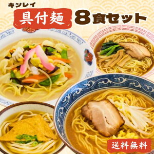 【送料無料】キンレイ 具付麺8食セット 2食×4種冷凍麺 冷凍ラーメン 個食 味噌ラーメン 醤油ラーメン ちゃんぽん きつねうどん みそ しょう油 キンレイ麺 具付き麺 具材あり 便利 時短 1人前