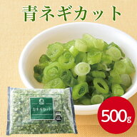 神栄 青ネギカット 500g～冷凍食品 おかず お弁当 ねぎ ネギ 葱 カット 野菜 冷凍野菜 惣菜 イベント 朝…