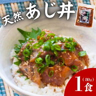 【流水解凍で本格的な味を！】日本遠洋 天然あじ丼 1袋（80g）アジ 鯵 ご飯 どんぶり 冷凍魚 魚介 グルメ…