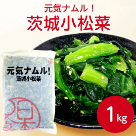 【法人様向け ケース販売】ヤマダイ 元気ナムル！茨城小松菜 1kg×12袋冷凍 こまつな コマツナ 小松菜 ナムル 韓国惣菜 おつまみ ご飯のお供 ビビンバ 韓国料理 ヘルシー 時短 便利 国産 業務用 大容量 お買い得