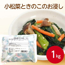 ヤマダイ 小松菜ときのこのお浸し 1kgお惣菜 冷凍食品 きのこ おかず 食品 冷凍惣菜 おつまみ 煮物 和風 野菜 こまつな コマツナ 九州産 おひたし 副菜 業務用 家庭用 大容量 お買い得
