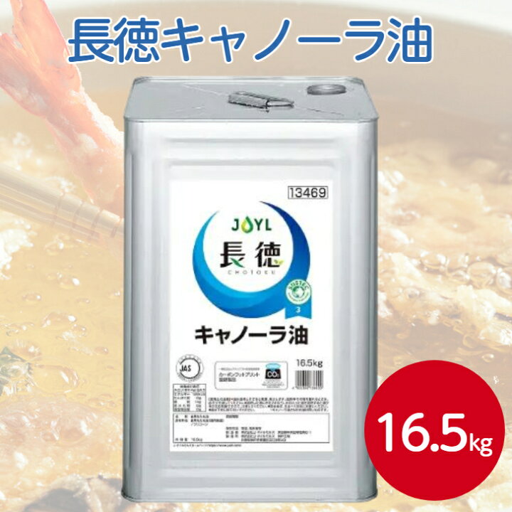 楽天市場】J-オイルミルズ 長徳キャノーラ油 16.5kg一斗缶 業務用 食用 