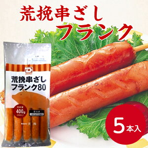 大冷 荒挽串ざしフランク(5本入) 400gソーセージ イベント 学園祭 文化祭 バザー 子供会 縁日 模擬店 お祭り 海の家 屋台 bbq 串付き 串 フランク 冷凍 簡単調理 フランクフルト バーベキュー