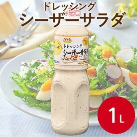 SSKフーズ S-LINE シーザーサラダ 1L ドレッシング 調味料 洋風調味料 ナチュラルチーズ 燻製 サラダ 外食 レストラン 業務用 家庭用 大容量 お買い得
