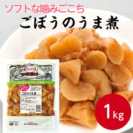堂本食品 ソフトな噛みごこち ごぼうのうま煮 1kg惣菜 和風 総菜 高齢者食 ソフト食 容易に噛める 食べやすい 食事 シニア 介護食 煮物 やわらか食 牛蒡 ゴボウ ごぼう 便利 簡単 施設向け 病院向け 業務用 家庭用 大容量 お買い得
