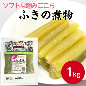 堂本食品 ソフトな噛みごこち ふきの煮物 1kg惣菜 和風 総菜 高齢者食 ソフト食 容易に噛める 食べやすい 食事 シニア 介護食 煮物 やわらか食 ふき フキ 便利 簡単 施設向け 病院向け 業務用 家庭用 大容量 お買い得