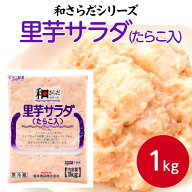 堂本食品 和さらだ 里芋サラダ(たらこ入) 1kg～冷蔵 大豆マヨネーズ ヘルシー 里芋 さといも サトイモ 味…