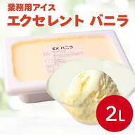 森永 エクセレント バニラ 2L～森永乳業 冷凍 プロ商材 贅沢 給食 飲食店 使用 アイス バニラビーンズ コ…