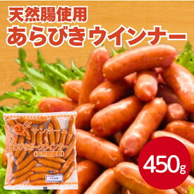 SH 粗挽きポークウインナー天然腸 450g（一本当たり約18g）お得 ウインナー ソーセージ ポークウインナー 羊腸 冷凍 業務用 ワイン 冷凍総菜 つまみ おつまみ お取り寄せ お取り寄せグルメ ビール 家飲み オードブル バーベキュー