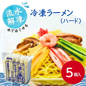 テーブルマーク 流し麺 デリカラーメン(ハード) 200gX5個入流水解凍 冷凍麺 ラーメン 拉麺 らーめん 麺 便利 簡単 中華麺 時短 ハード麺 お手軽 給食 飲食店 外食店 プロ使用 業務用 家庭用