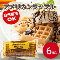 マリンフード アメリカンワッフル 6枚入～　冷凍食品 人気 クッキー ドーナッツ 洋菓子 スイーツ デザー…