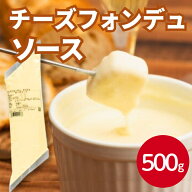 【楽天ランキング2位】マリンフード チーズフォンデュ 500g～　冷蔵 トッピング チーズ 伸びる とろける …