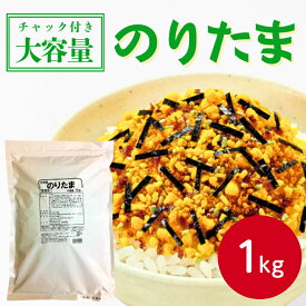 【楽天ランキング1位】丸美屋 のりたま 1kgまるみや マルミヤ ふりかけ ご飯のお供 たまご 玉子 のり 海苔 お弁当 おにぎり ごはん 白米 ランチ 昼食 朝食 運動会 時短 ストック 混ぜご飯 大量 大容量 業務用 家庭用 お買い得