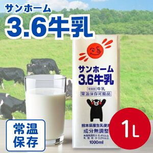 【常温保存可能】サンホーム 牛乳3.6 熊本県産生乳使用ミルク 調理 牛乳 ご当地 くまモン 備蓄 業務用 長期保存 熊本 お取り寄せ 常温 生乳
