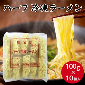 【業務用 冷凍ラーメン】燦宝夢 冷凍ラーメンハーフ 100g×10個入り冷凍麺 ラーメン 麺 ゆでラーメン 大容量 麺 ミニサイズ ハーフサイズ 中華 セットラーメン ミニラーメン 子供 こども 給食 仕入 買い出し 仕入れ 定食 冷凍 中華麺 大量調理