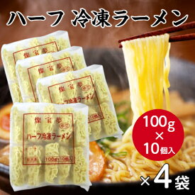 【まとめ買いでお得！】燦宝夢 冷凍ラーメンハーフ 1kg（100g×10個）×4袋冷凍麺 ラーメン 具なし 麺のみ 冷凍ラーメン 麺 時短 お手軽 ゆでラーメン 業務用 小分け ケース ラーメン 大容量 まとめ買い ラーメン 業務用冷凍麺 給食 飲食店 外食店 プロ使用 ハーフサイズ