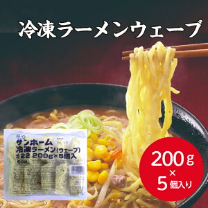 【業務用 冷凍ラーメン】サンホーム 冷凍ラーメンウェーブ#22 200g×5個入り冷凍麺 ラーメン 麺 ゆでラーメン 大容量 麺 中華 仕入 買い出し 仕入れ 定食 冷凍 中華麺 大量調理 業務用 家庭用