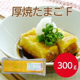 燦宝夢 厚焼たまごF 300g 冷蔵 たまごサンド 寿司ネタ 玉子焼き 厚焼き玉子 卵 たまご焼き 玉子焼き ノーカット フリーカットお弁当 おつまみ 朝食 昼食 夕食 簡単 便利 時短 業務用 家庭用 大容量 お買い得