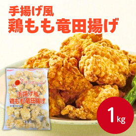【業務用 とりのたつた揚げ】サンホーム 手揚げ風鶏もも竜田揚げ 1kg 竜田 鶏 もも肉 揚げ物 冷凍 おかず 総菜 惣菜 お弁当 竜田揚げ お取り寄せ グルメ 大容量 お得 から揚げ 唐揚げ