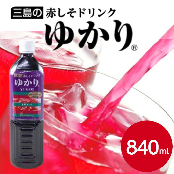 楽天市場】三島食品 赤しそドリンク ゆかり 840ml～ 3倍希釈しそ 紫蘇 