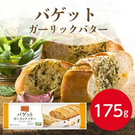 デルソーレ バゲット ガーリックバター 1本 約175g切り目入り ガーリック おかず 総菜 お弁当 軽食 バケ…