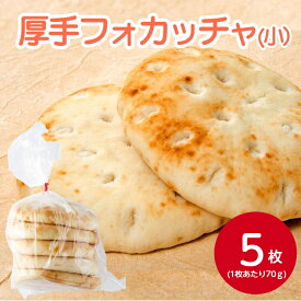 デルソーレ 厚手フォカッチャ(小) 70gX5枚入冷凍パン ハンバーガー パンズ 冷凍 食事パン ふんわり 万能 パニーニ ピザ アレンジ 朝食 昼食 夕食 おやつ 便利 付け合わせ アレンジ 業務用 家庭用 お買い得
