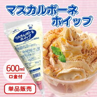 【楽天ランキング入賞★商品＋送料 最安値】Umios マスカルポーネホイップ 600ml冷凍食品 冷凍 トッピン…