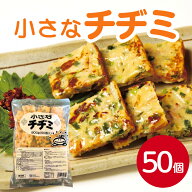 すぐる食品 小さなチヂミ （50個入り） 800gお好み焼き おこのみやき 簡単 便利 ちぢみ 韓国料理 韓国グ…