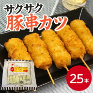 【楽天ランキング2位】サンホーム 豚串カツ 35gX25本入りフライ 揚げ物 とんかつ トンカツ 串かつ 串揚げ…