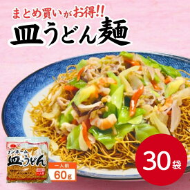 【まとめ買いがお得！】サンホーム 皿うどん 60g×30食あんかけ 皿うどん パリパリ 麺 揚げ 中華 中華麺 業務用 中華料理 郷土料理 長崎 長崎皿うどん 長崎県 ケース お買い得 まとめ買い かた焼きそば かたやきそば 外食店 飲食店 細麺 揚げ麺