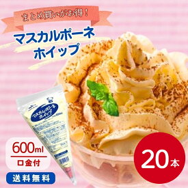 【まとめ買いでお得＋送料無料！】マルハニチロ マスカルポーネホイップ 600ml×20本冷凍食品 冷凍 トッピング 製菓 製パン 材料 チーズ 乳製品 ケーキ ティラミス アイス お菓子 デザート 手作り イベント 誕生日 スイーツ 便利 業務用 大容量 お買い得 まとめ買い