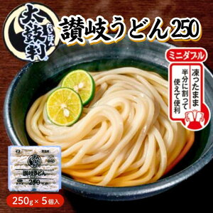 シマダヤ 太鼓判讃岐うどん250<ミニダブル>1.25kg(250gX5)冷凍うどん 讃岐うどん 冷凍讃岐うどん 冷凍さぬきうどん 讃岐うどん 冷凍食品 冷凍 麺うどん 冷凍 茹でるだけ 麺 うどん麺 ストック