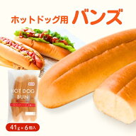 【楽天ランキング入賞】タカキベーカリー ホットドッグバンズ 41gX6個入冷凍パン ホットドッグ バンズ 冷…