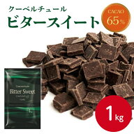 不二製油 クーベルチュールチョコレート ビタースイートフレーク 1kgカカオ65% チョコレートチップ 製菓…
