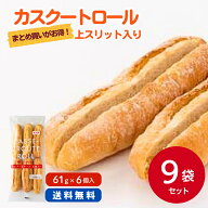 【法人様向け ケース販売】タカキベーカリー カスクートロール 61g×6個入×9袋冷凍パン バンズ サンドウ…