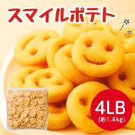 マッケイン スマイルポテト 4LB(約1.8kg)おかず 総菜 お弁当 人気商品 一品 揚物 かわいい ポテト 洋食 …