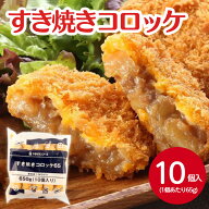 ヤヨイサンフーズ すき焼きコロッケ 65gX10個入冷凍 惣菜 肉惣菜 すき焼き 美味しい 夜食 簡単 子供 お弁…