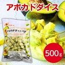 サンホーム アボカド ダイスカットIQF 500g冷凍 無添加 自然解凍 アボカド ダイス アボガド アイス 一口サイズ カット…